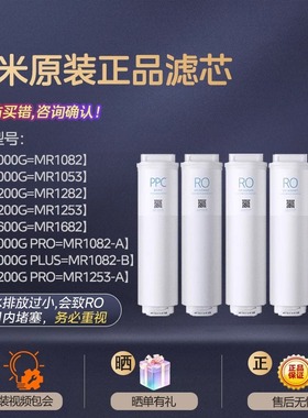 小米双核米家净水器1000G/1200G滤芯PPC5 400G RO MR1053/1253-A