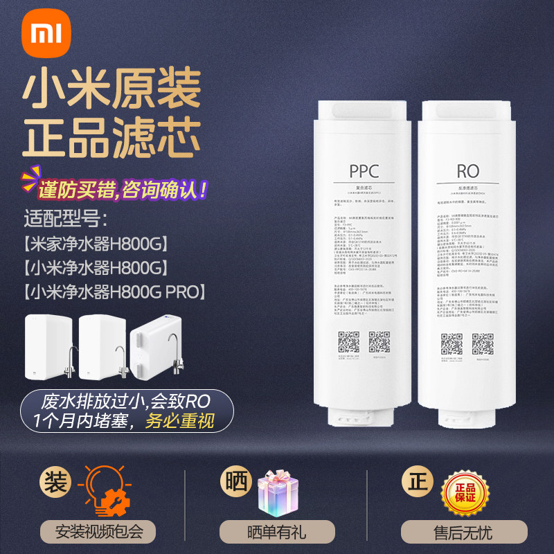 小米净水器H800G/Pro米家800G滤芯反渗透RO4复合滤芯PPC3原装正品