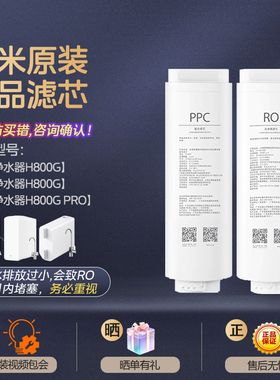 小米净水器H800G/Pro米家800G滤芯反渗透RO4复合滤芯PPC3原装正品