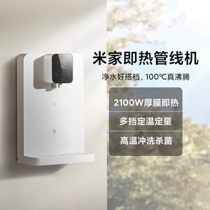 米家即热管线机壁挂式家用直饮机净水器一体机即热线管饮水机