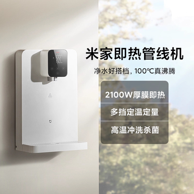 米家即热管线机壁挂式家用直饮机净水器一体机即热线管饮水机