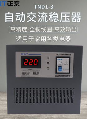正泰稳压器全自动高精度单相交流稳压电源TND1(SVC)-3KVA 3000W