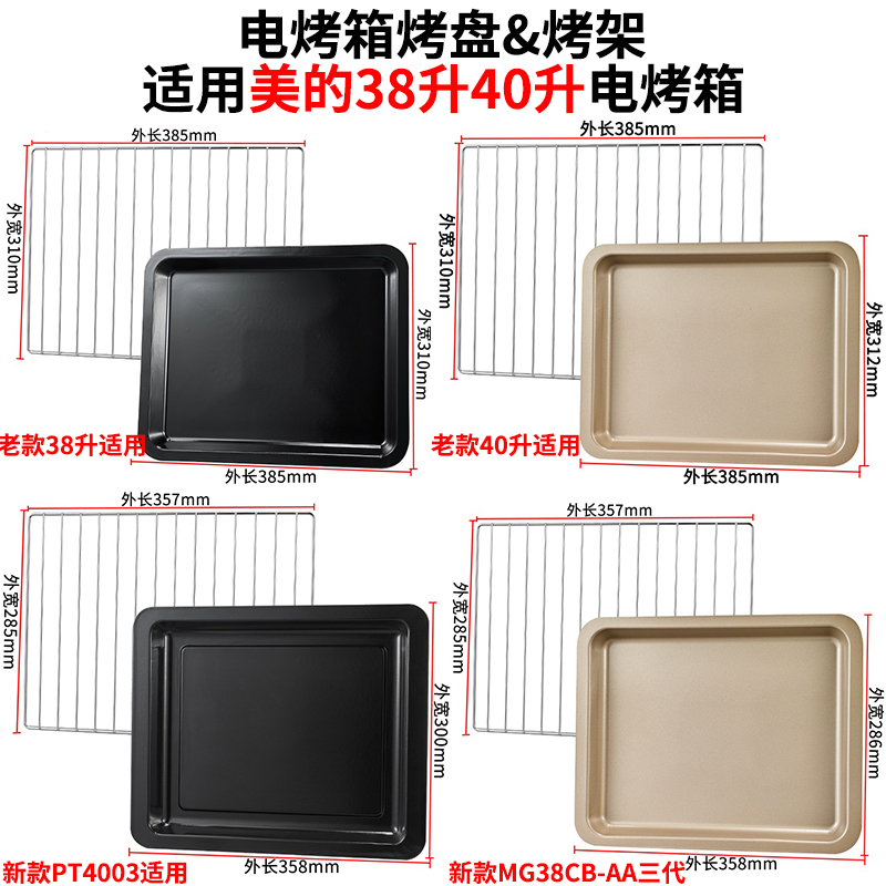 烤盘烤箱用适用美的38升40升