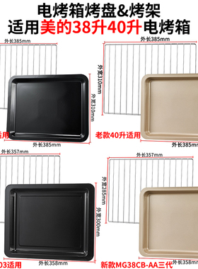 烤盘家用适用美的38寸40升MG38CB-AA/PT4003烤箱专用托盘烧烤网架