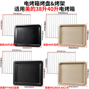烤盘家用适用美 PT4003烤箱专用托盘烧烤网架 38寸40升MG38CB