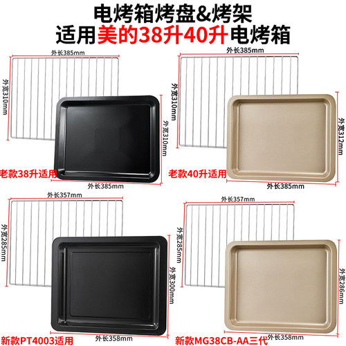 烤盘烤箱用适用美的38升40升