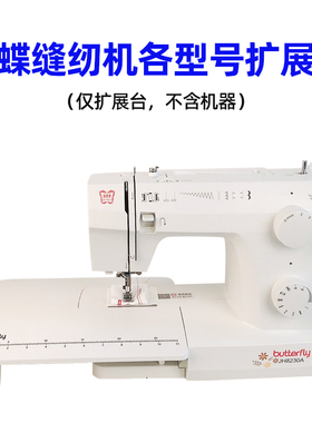 蝴蝶牌8230/8190/7508/5209/M21缝纫机扩展台
