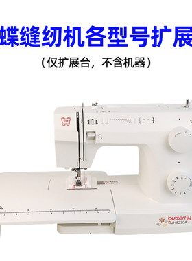 蝴蝶牌8230/8190/7508/5209/M21缝纫机扩展台