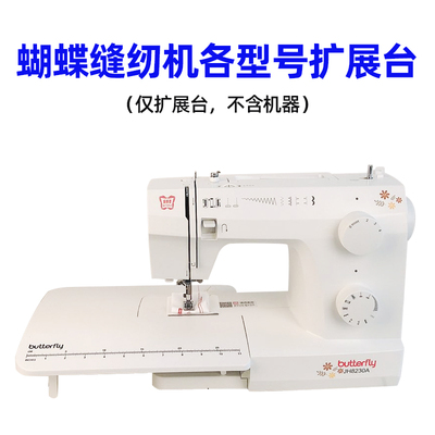 蝴蝶牌8230/8190/7508/5209/M21缝纫机扩展台