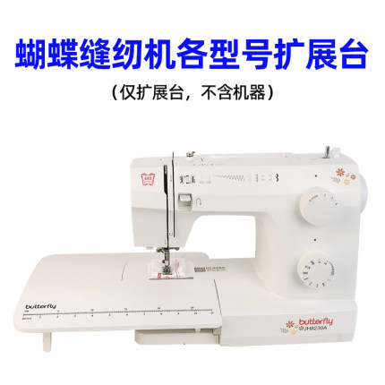 蝴蝶牌8230/8190/7508/5209/M21缝纫机扩展台