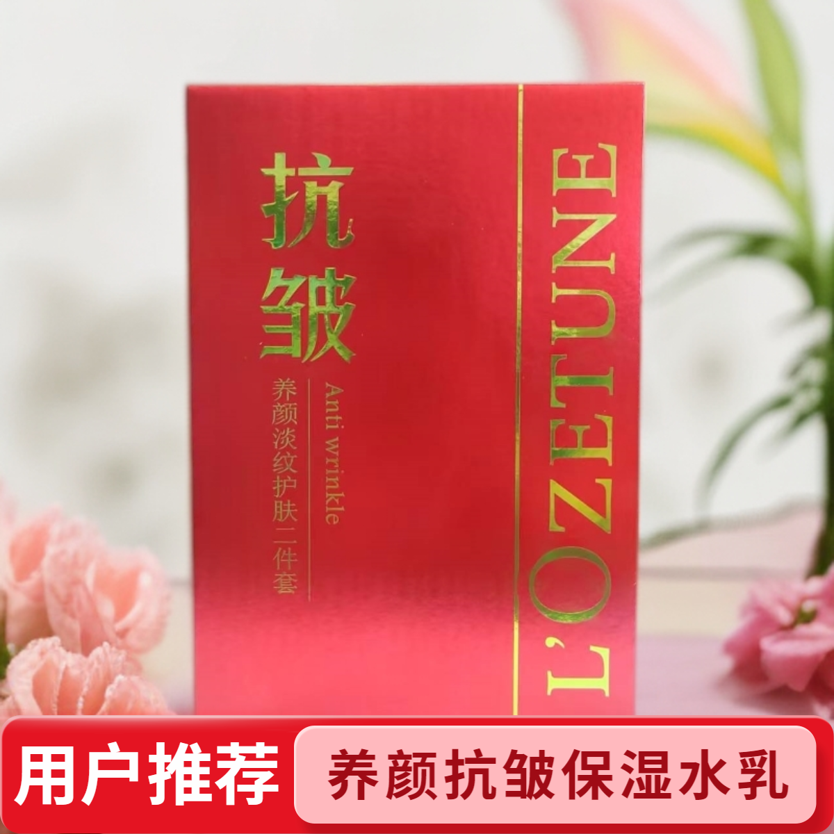 欧姿丹养颜抗皱淡纹保湿乳柔肤水护肤补水修护水润紧致活力水乳套