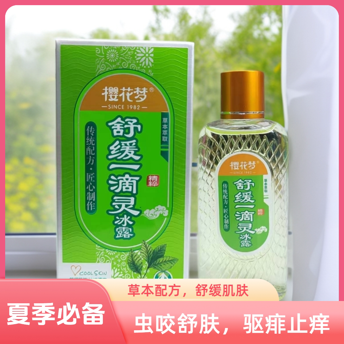 樱花梦舒缓虫咬一滴灵