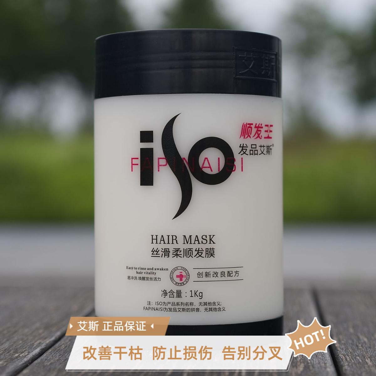 【正品】艾斯护发素顺发王