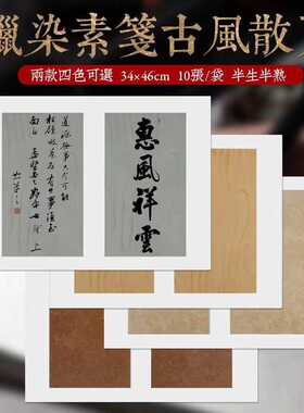 蜡染素笺宣纸古风散页两款4色可选34X46CM半生半熟小品写意创作用