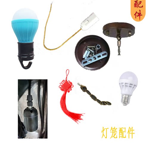 羊皮灯笼配件接电灯电池灯泡灯笼吸顶盘链条灯口灯笼专用led灯泡