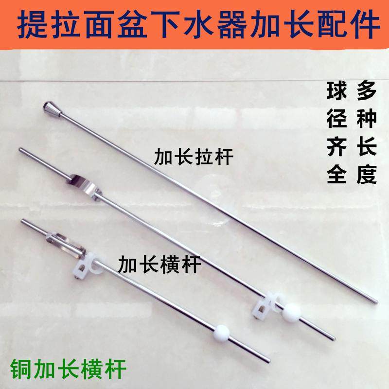 洗脸盆下水器配件 加长提拉铜横杆 加长拉杆 龙头提拉下水提拉杆