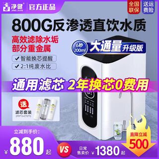 800G净水器ro反渗透家用直饮厨房自来水过滤器通用滤芯纯水净水机