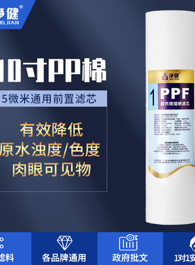 净健净水器滤芯家用通用前置RO-185I过滤器净水机10寸PP棉过滤芯