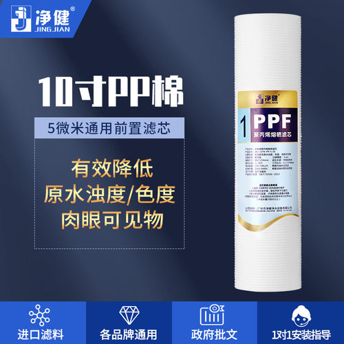 净健净水器滤芯家用ro-185iPP棉