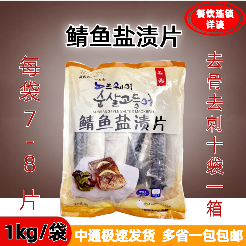 挪威进口鲐鱼去刺包装青花鱼鲐鱼片韩国料理店商用鲅鱼片多省包邮 水产肉类/新鲜蔬果/熟食 青花鱼 原图主图