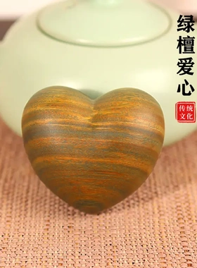 绿檀一颗小爱心实木心形手把件整木雕刻摆件送女友文玩盘玩饰品