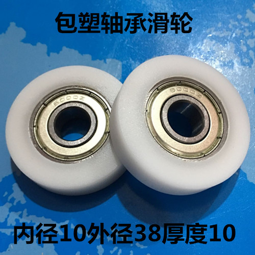 轴承6000包塑轴承滑轮塑料滚轮包胶轮POM赛钢塑料轮10*38*10