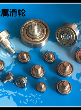 6200ZZ轴承带螺丝螺杆螺牙金属滑轮非标定制导向轮高承重轮子30