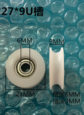 696zz轴承加强尼龙包塑 U槽轴承滑轮 收银机滑轮尺寸：6*27*9
