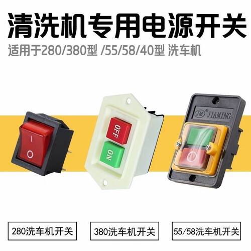 洗车机开关电源开关家用洗车机280/380/55/580高压清洗机开关配件