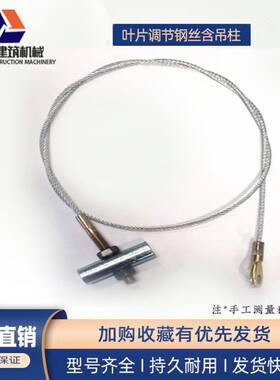 抹光机配件抹光机调节叶片角度钢丝绳调节叶片钢丝绳水泥收光机