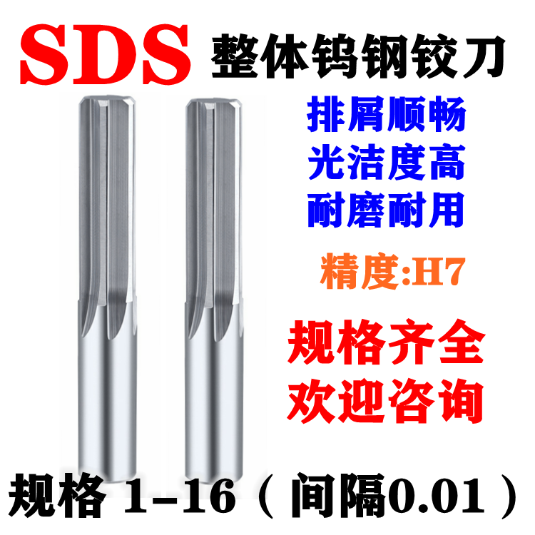 SDS整体硬质合金钨钢铰刀直柄机用铰刀1-16精度H7材质K10间隔0.01 标准件/零部件/工业耗材 输送带/传送带 原图主图