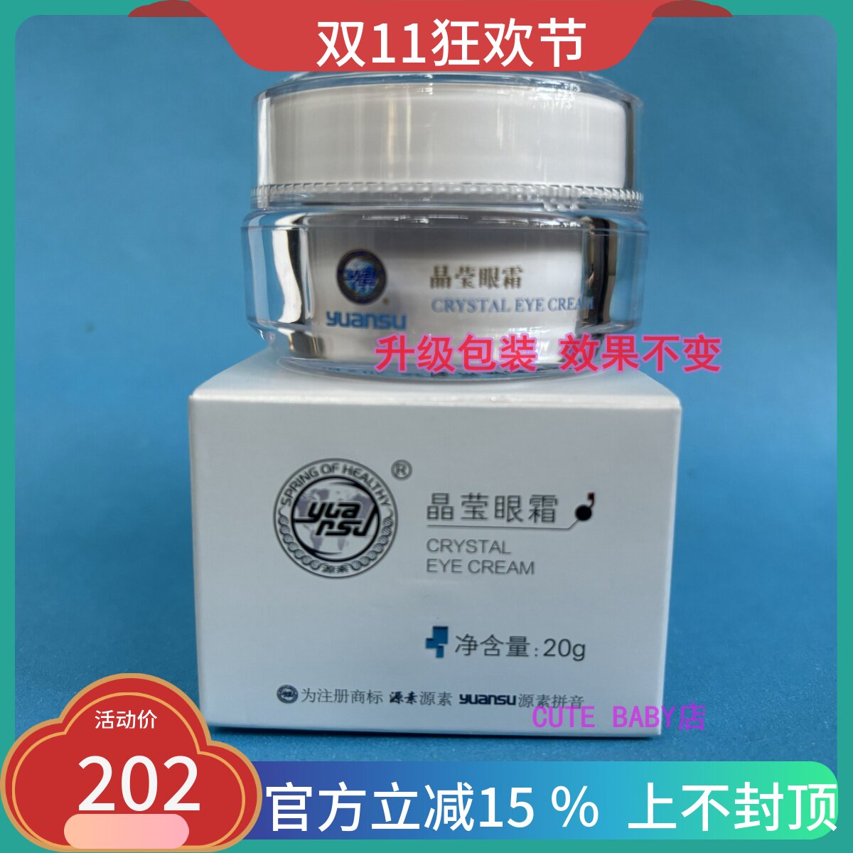 源素晶莹眼霜正品20g 去细纹黑眼圈眼纹修复敏感角质层