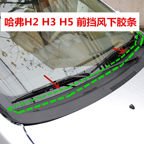 哈弗h2h6前挡风胶条玻璃密封条