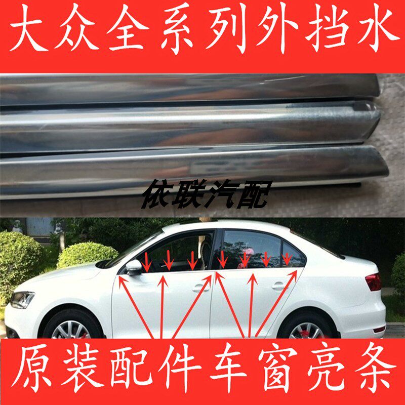 适配原大众新老款朗逸速腾迈腾捷达CC车门窗玻璃外压胶条挡水亮条