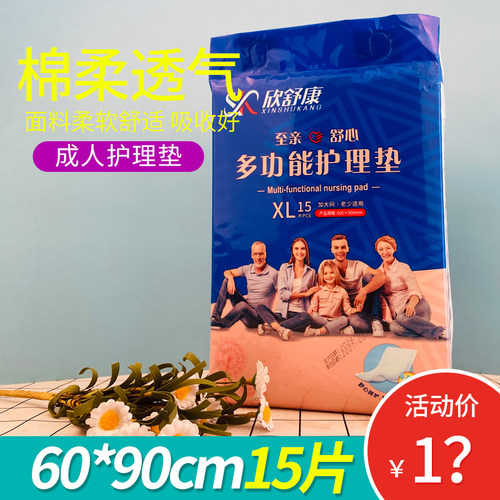 欣舒康成人护理垫老人一次性尿垫吸水防漏卧床免洗床褥垫60×90cm