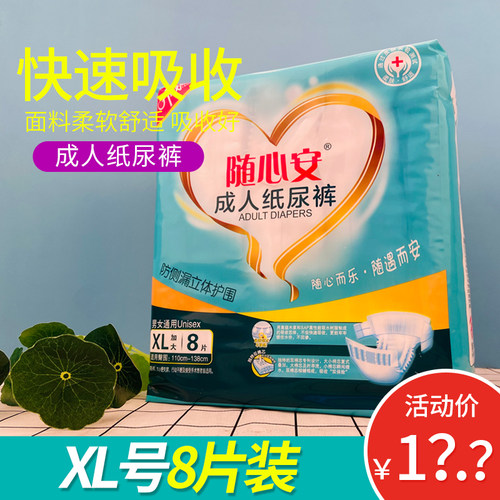 随心安成人纸尿裤老人粘贴尿不湿防侧漏拉拉裤大号干爽不回渗XL8