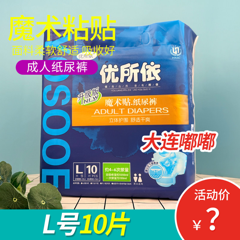 优所依魔术贴成人纸尿裤老人加大加厚尿不湿吸尿量大男女通用尿布