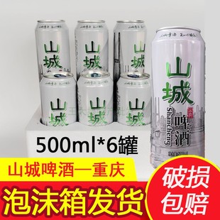 重庆山城啤酒整箱冰爽酒易拉罐听装 啤酒500ml批 发泡沫箱发货