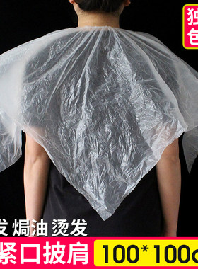 染发焗油松紧披肩透明围布
