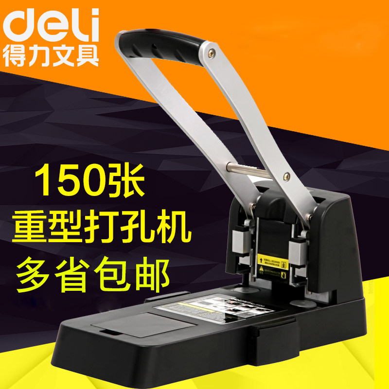 包邮得力重型二孔省力打孔机0150厚层打孔器财务凭证打洞机150张