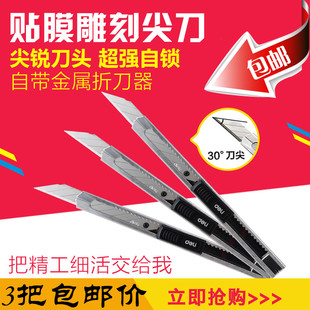 包邮3把装 小号金属美工刀 得力2034裁纸刀 30度角 钢质 贴膜雕刻