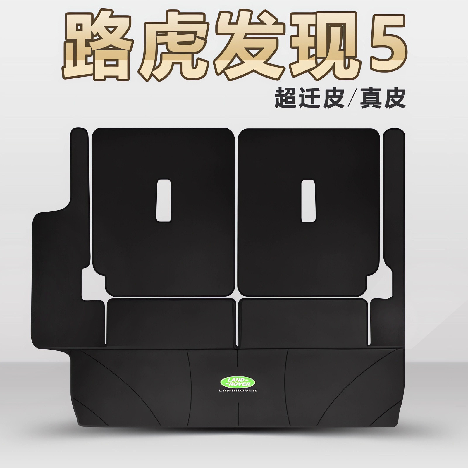 适用于路虎发现5后备箱垫真皮