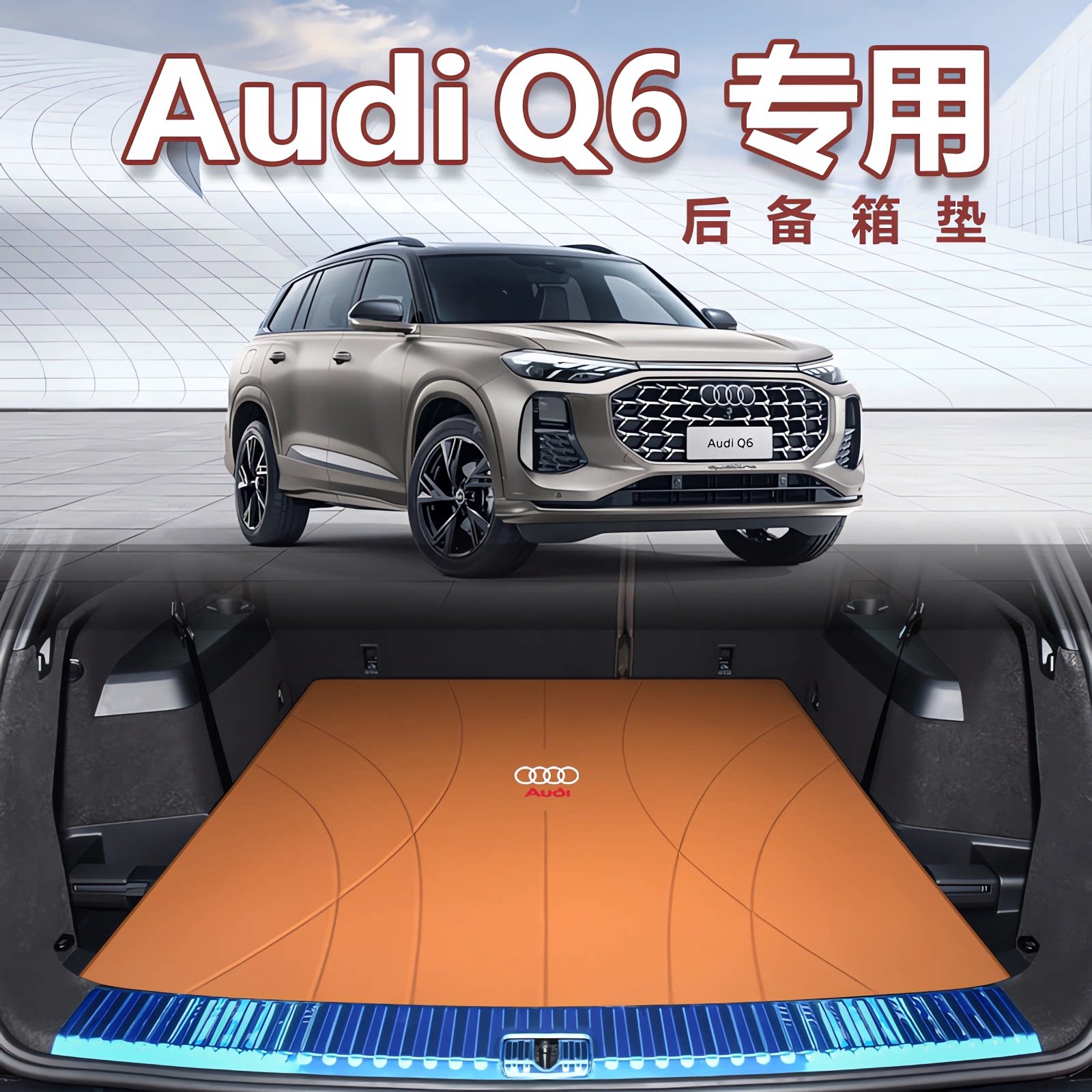 适用于奥迪Q6专用后备箱垫真皮