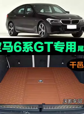 2024款宝马6系GT 630i 640iGT 6GT后备箱垫子尾箱垫后背厢干邑色