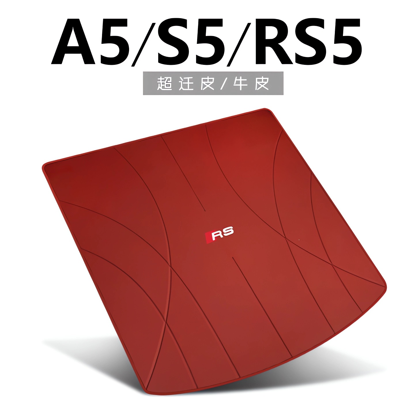 适用于20-25款奥迪A5后备箱垫 A5 s5 rs5敞篷双门四门尾箱垫真皮