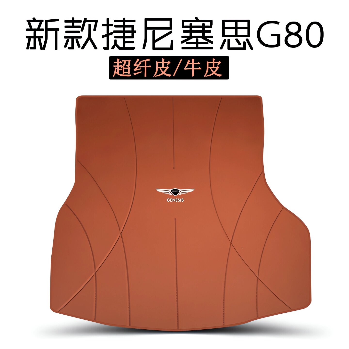 适用于2026款捷尼赛思g80后备箱垫新款G80纯电尾箱垫配件专用真皮