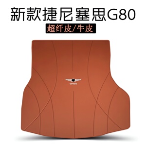 适用于2026款捷尼赛思g80专用