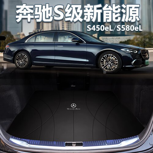 奔驰S级新能源专用后备箱垫真皮