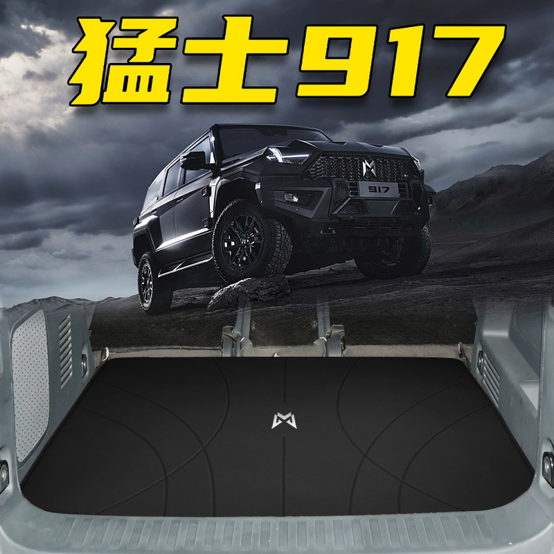 猛士917专用真皮后备箱垫