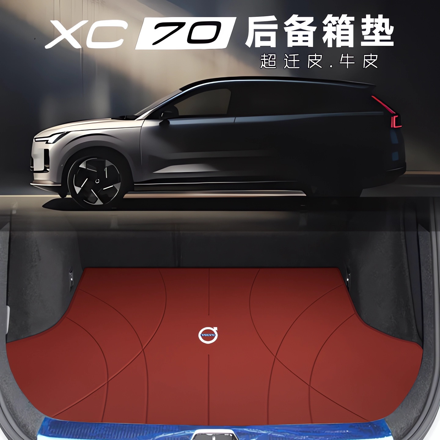 2026款沃尔沃XC70后备箱垫专用